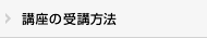 講座の受講方法