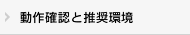 推奨環境と動作確認