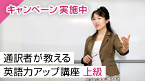通訳者が教える英語力アップ講座 上級