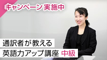 通訳者が教える英語力アップ講座 中級