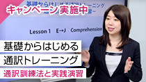 基礎からはじめる通訳トレーニング - 通訳訓練法と実践演習 -